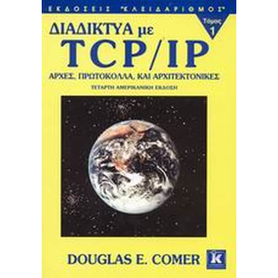 Διαδίκτυα με TCP/IP image 0