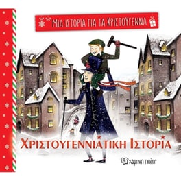 Χριστουγεννιάτικη ιστορία