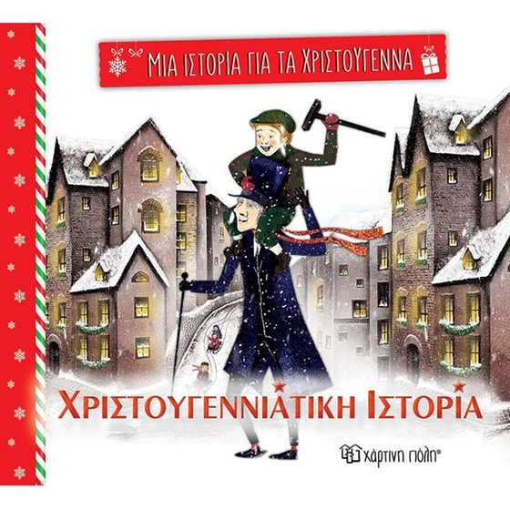 Χριστουγεννιάτικη ιστορία image 0