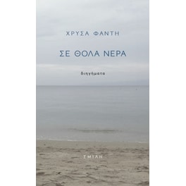 Σε θολά νερά