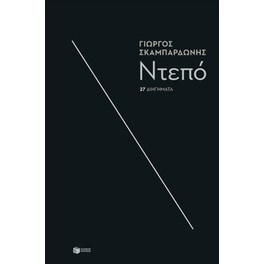 Ντεπό