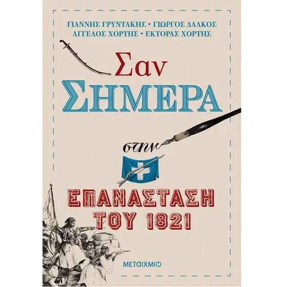 Σαν σήμερα στην επανάσταση του 1821 image 0
