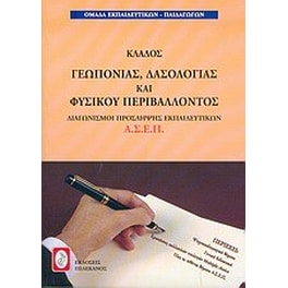Διαγωνισμοί πρόσληψης εκπαιδευτικών Α.Σ.Ε.Π., κλάδος γεωπονίας, δασολογίας και φυσικού περιβάλλοντος