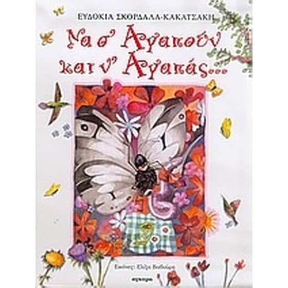 Να σ' αγαπούν και ν' αγαπάς... image 0