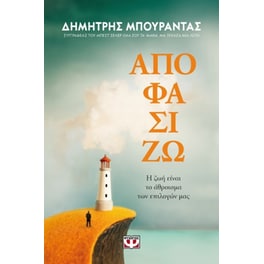 Αποφασίζω