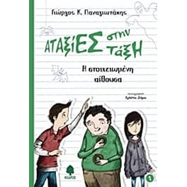 Η στοιχειωμένη αίθουσα