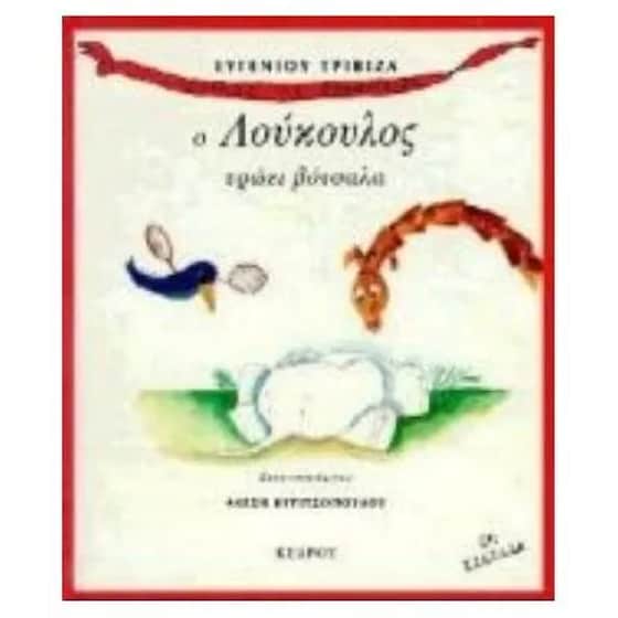 Ο Λούκουλος τρώει βότσαλα image 0