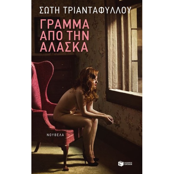 Γράμμα από την Αλάσκα (νέα έκδοση) image 0