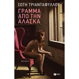 Γράμμα από την Αλάσκα (νέα έκδοση)