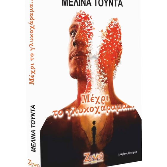 Μέχρι το γλυκοχάραμα… image 1