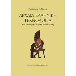 Αρχαία Ελληνική Τεχνολογία