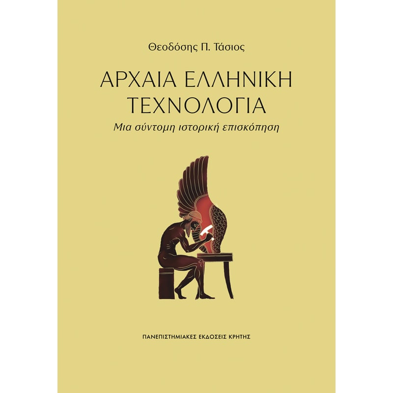 Αρχαία Ελληνική Τεχνολογία