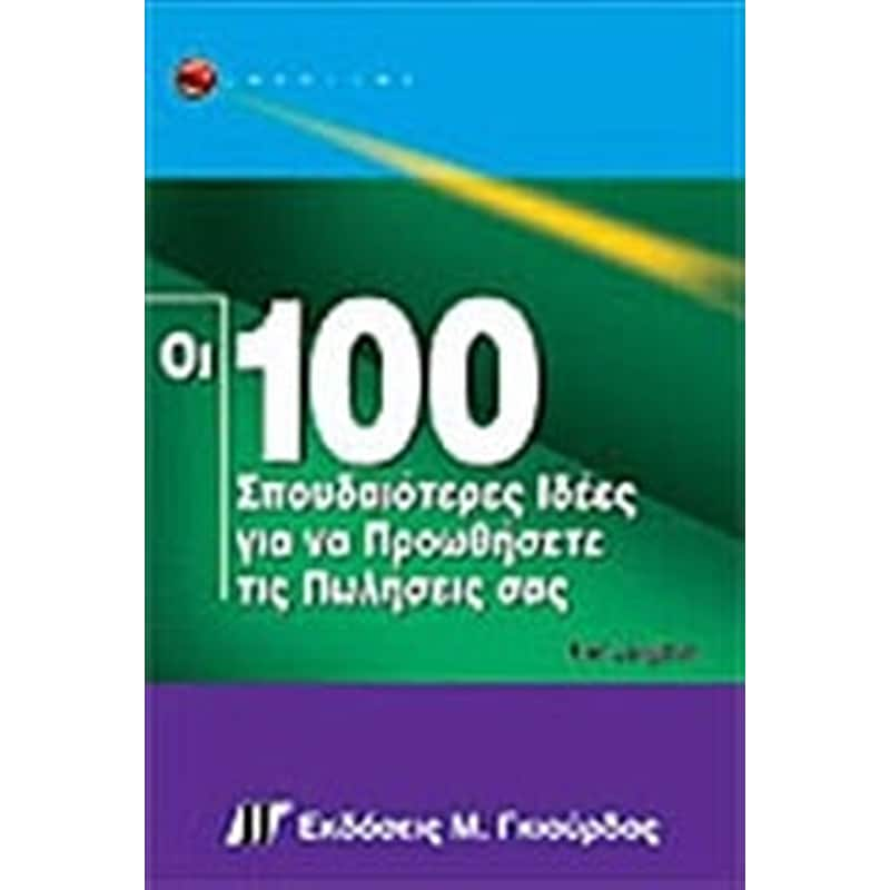 Οι 100 σπουδαιότερες ιδέες για να προωθήσετε τις πωλήσεις σας