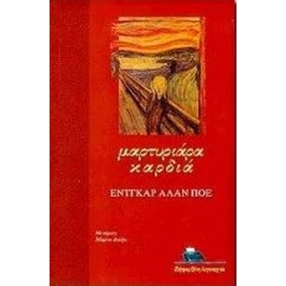 Μαρτυριάρα καρδιά image 0