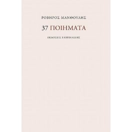 37 ποιήματα