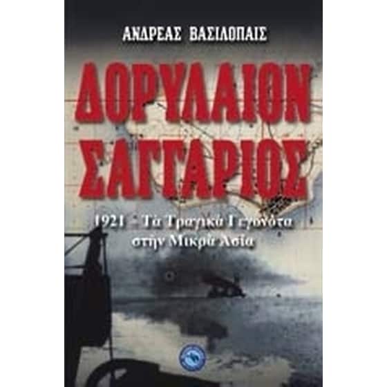 Δορύλαιον - Σαγγάριος image 0