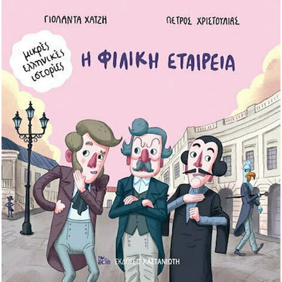 Η Φιλική Εταιρεία image 0