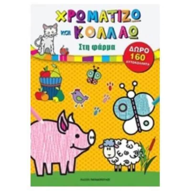 Χρωματίζω και κολλάω- Στη φάρμα