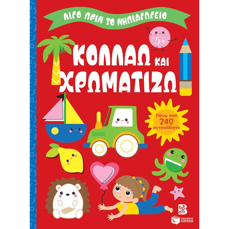 Κολλάω και χρωματίζω 5+