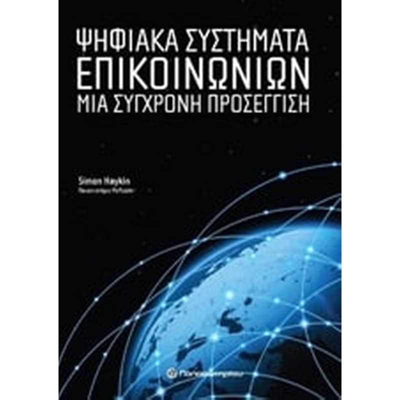 Ψηφιακά συστήματα επικοινωνιών