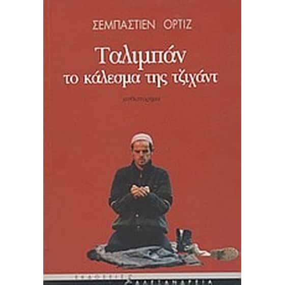 Ταλιμπάν. Το κάλεσμα της Τζιχάντ image 0
