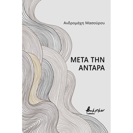 Μετά την αντάρα image 0
