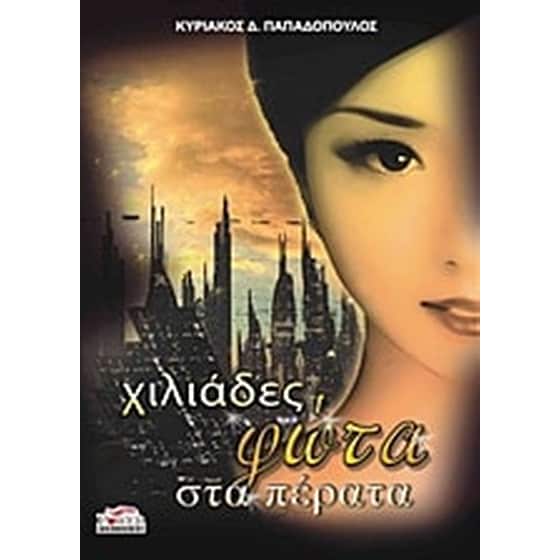 Χιλιάδες φώτα στα πέρατα image 0