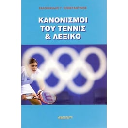Κανονισμοί του Τέννις και λεξικό