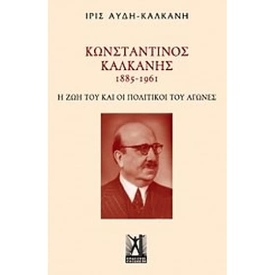 Κωνσταντίνος Καλκάνης (1885-1961) image 0