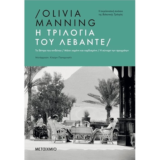 Η τριλογία του Λεβάντε image 0