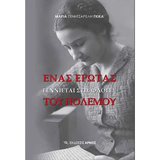 Ένας έρωτας γεννιέται στις φλόγες του πολέμου image 0