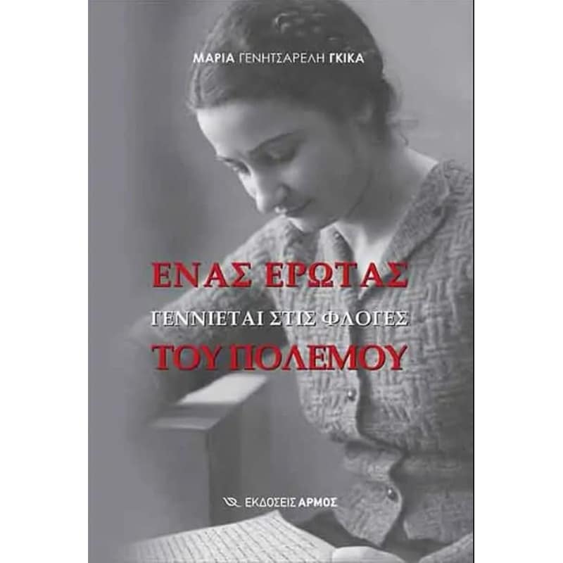Ένας έρωτας γεννιέται στις φλόγες του πολέμου