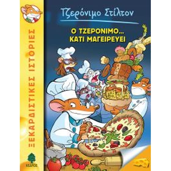 Ο Τζερόνιμο κάτι μαγειρεύει image 0