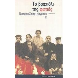 Το βραχιόλι της φωτιάς