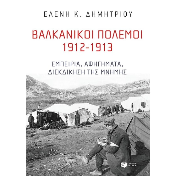 Βαλκανικοί Πόλεμοι 1912-1913 image 0