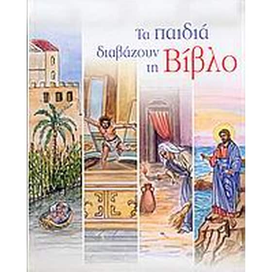 Τα παιδιά διαβάζουν τη Βίβλο image 0