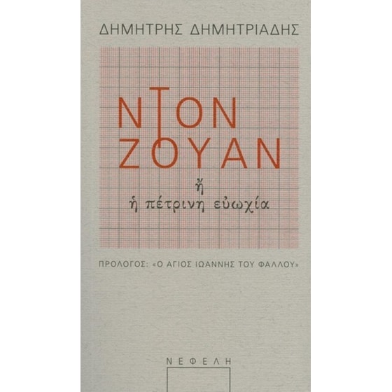 Ντον Ζουάν image 0