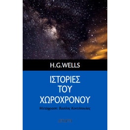 Ιστορίες του Χωροχρόνου