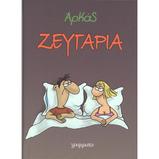 Ζευγάρια (επίτομο) image 0