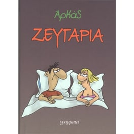 Ζευγάρια (επίτομο)