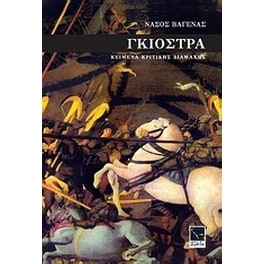 Γκιόστρα