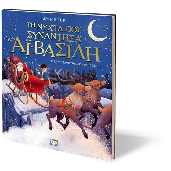 Τη νύχτα που συνάντησα τον Αϊ-Βασίλη (Εικονογραφημένο) image 1
