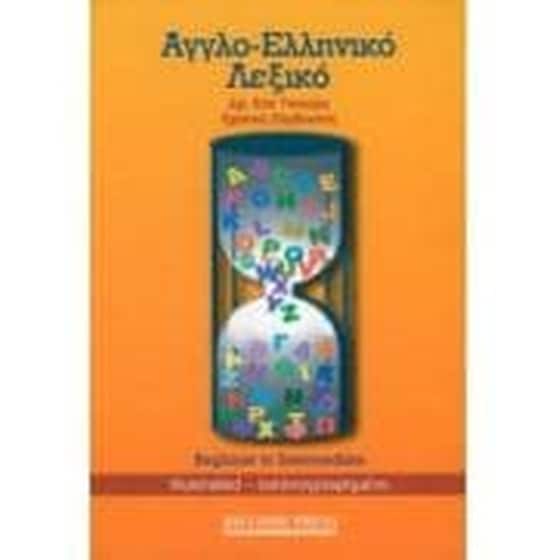 Αγγλοελληνικο Λεξικο Beginer To Intermediate image 0