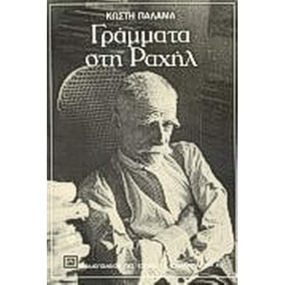 Γράμματα στη Ραχήλ image 0