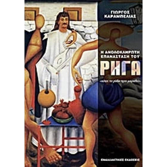 Η ανολοκλήρωτη επανάσταση του Ρήγα Βελεστινλή image 0