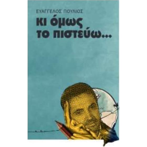 Κι όμως το πιστεύω... image 0