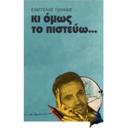 Κι όμως το πιστεύω...