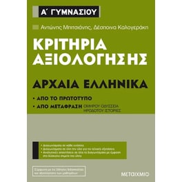 Βοήθημα Αρχαία Ελληνικά Α' Γυμνασίου