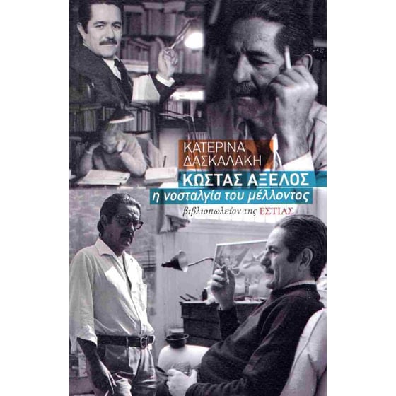 Κώστας Αξελός, η νοσταλγία του μέλλοντος image 0