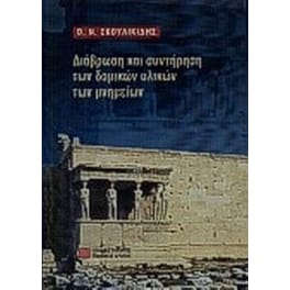 Διάβρωση και συντήρηση των δομικών υλικών των μνημείων
